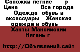 Сапожки летние 36,37р › Цена ­ 4 000 - Все города Одежда, обувь и аксессуары » Женская одежда и обувь   . Ханты-Мансийский,Нягань г.